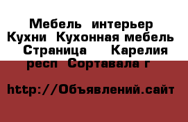 Мебель, интерьер Кухни. Кухонная мебель - Страница 2 . Карелия респ.,Сортавала г.